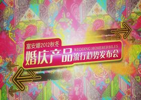 富安娜2012秋冬婚慶產品流行趨勢發布會.jpg