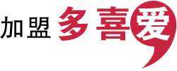 加盟多喜愛