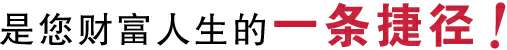 加盟多喜愛,是您財富人生的一條捷徑!
