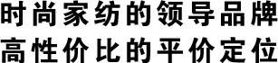 多喜愛家紡 時尚家紡領導品牌 高性價比的評價定位
