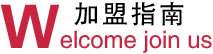 多喜愛家紡加盟指南